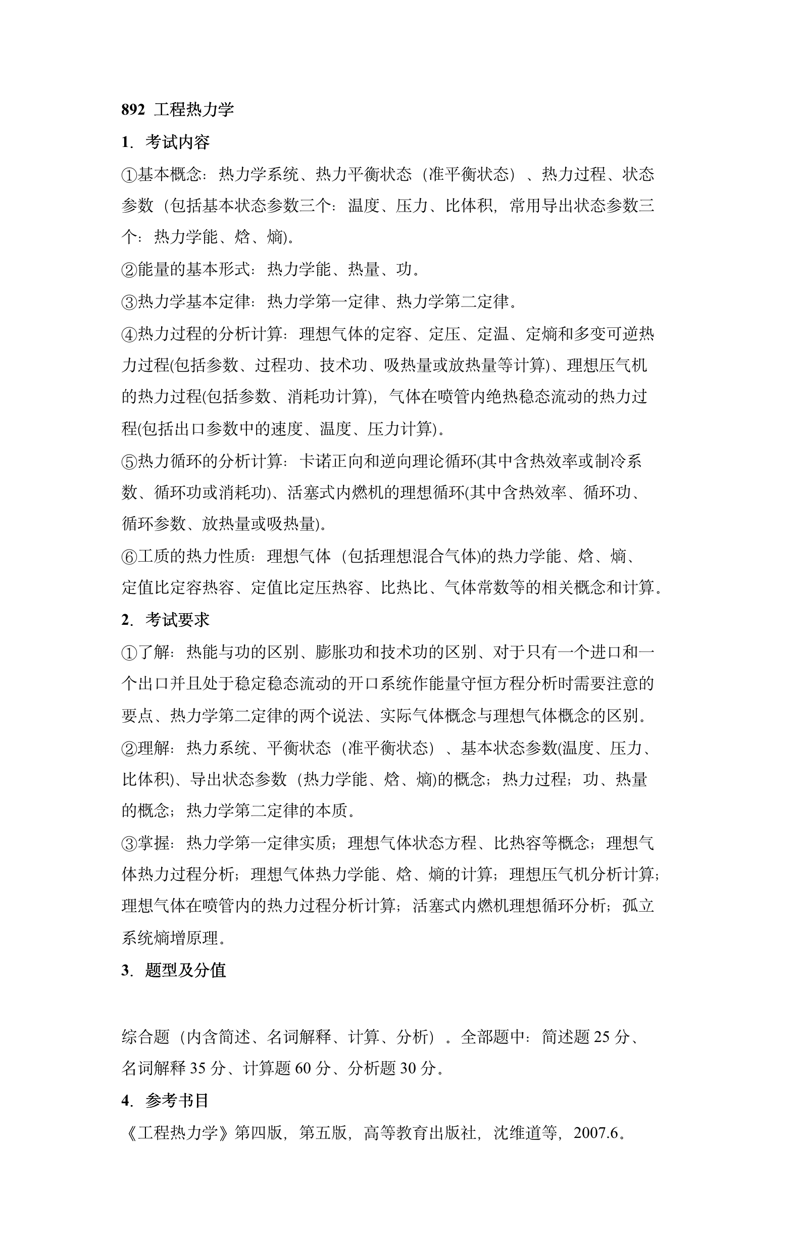 北京理工大学2023年单独考试892工程热力学考试大纲