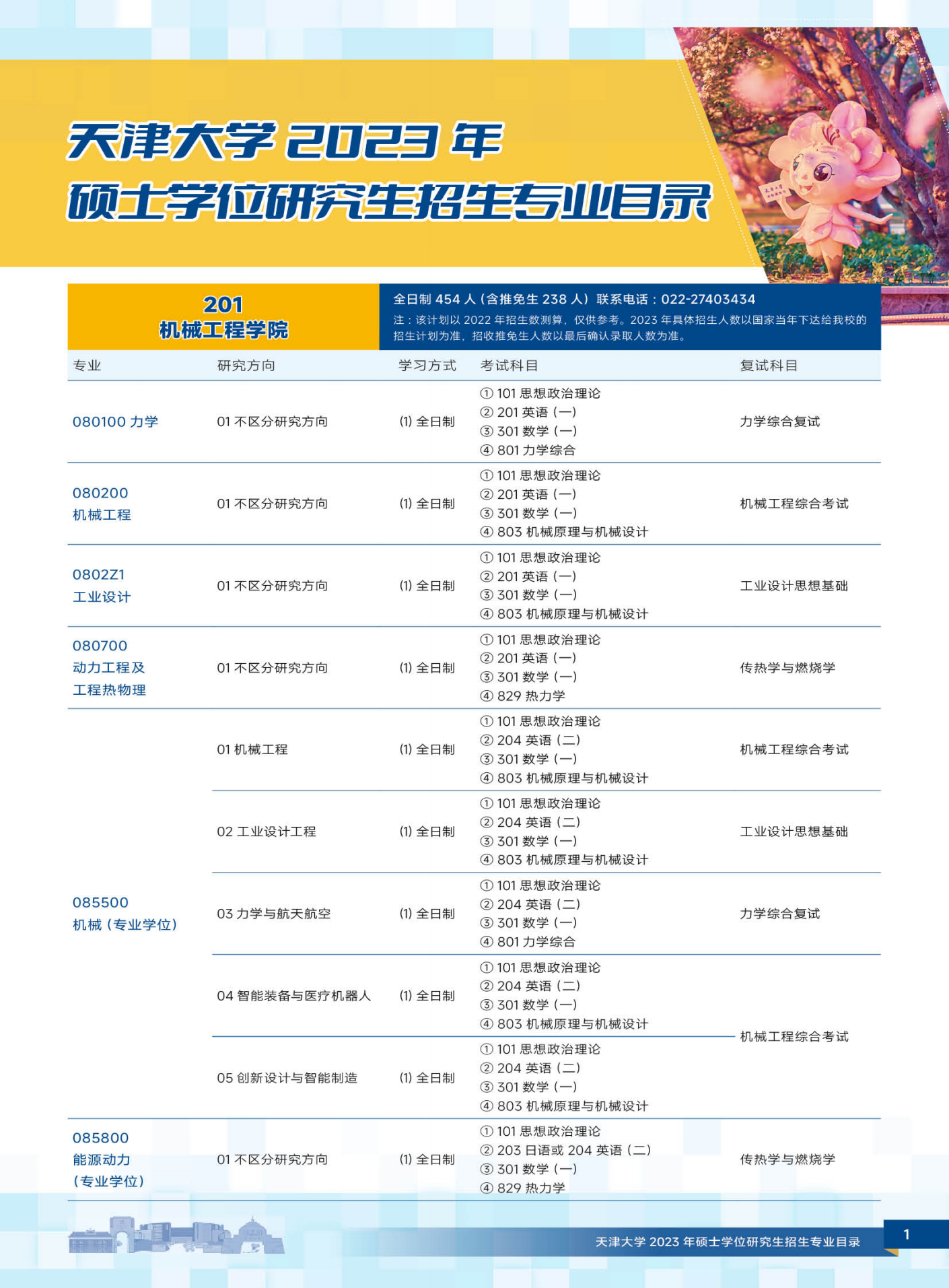 天津大学2023年硕士学位研究生招生简章及专业目录_00