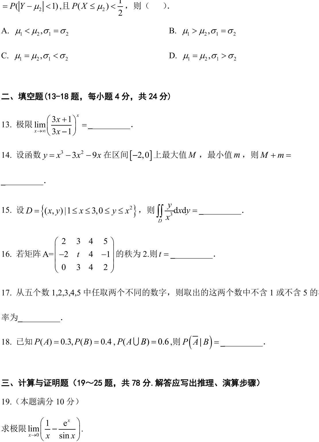 安徽省2022年普通高等学校专升本招生考试高等数学试卷_02