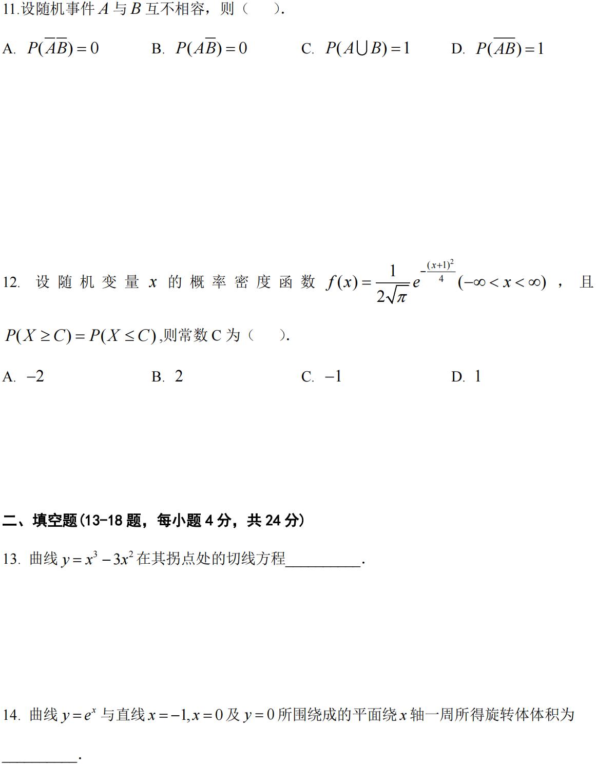 安徽省 2024年普通高等学校专升本招生考试高等数学真题试卷_03