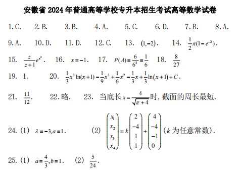 安徽省2024年普通高等学校专升本招生考试高等数学试卷答案